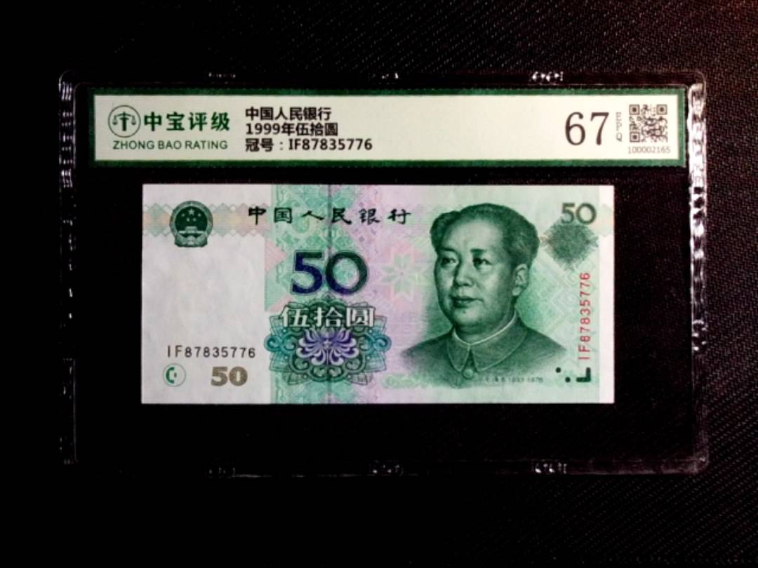 1999年伍拾圆