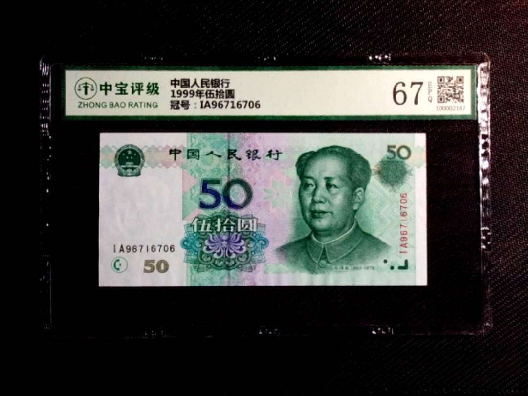1999年伍拾圆