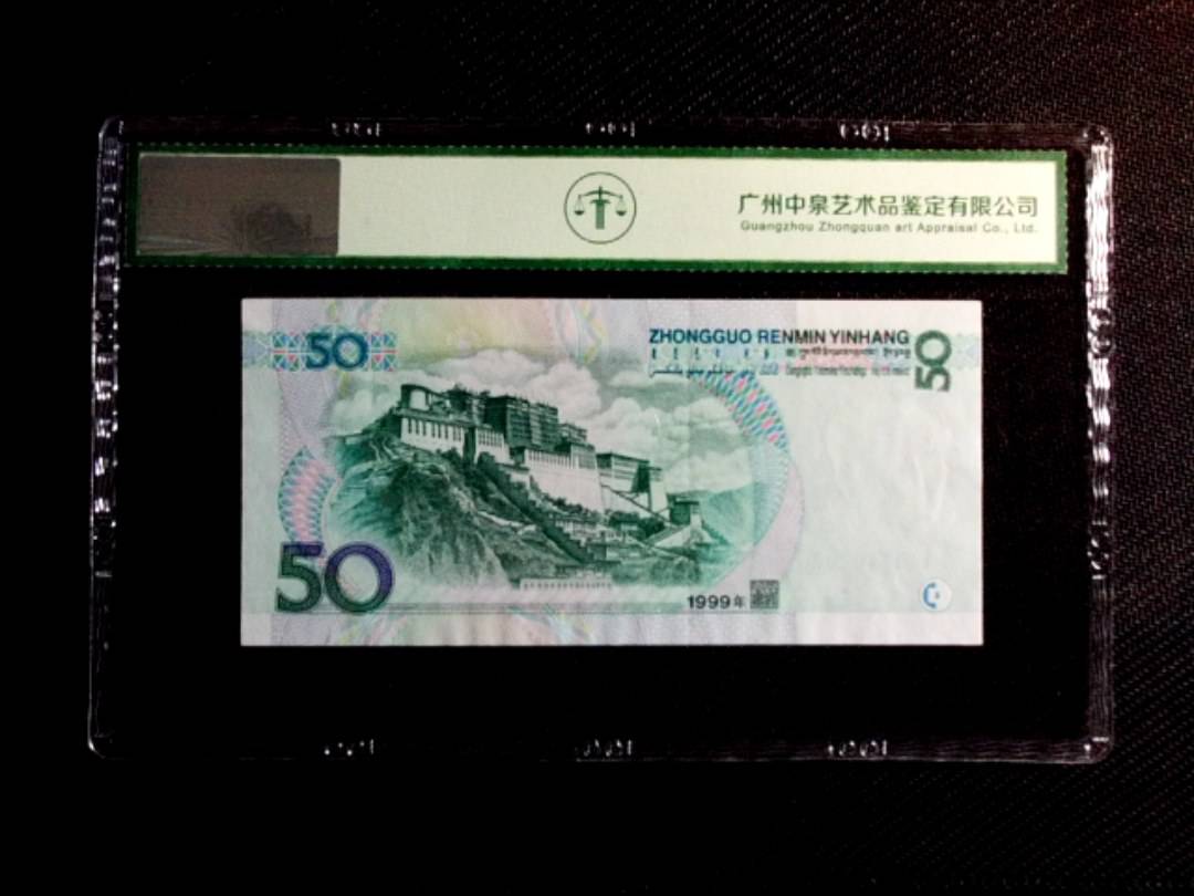 1999年伍拾圆