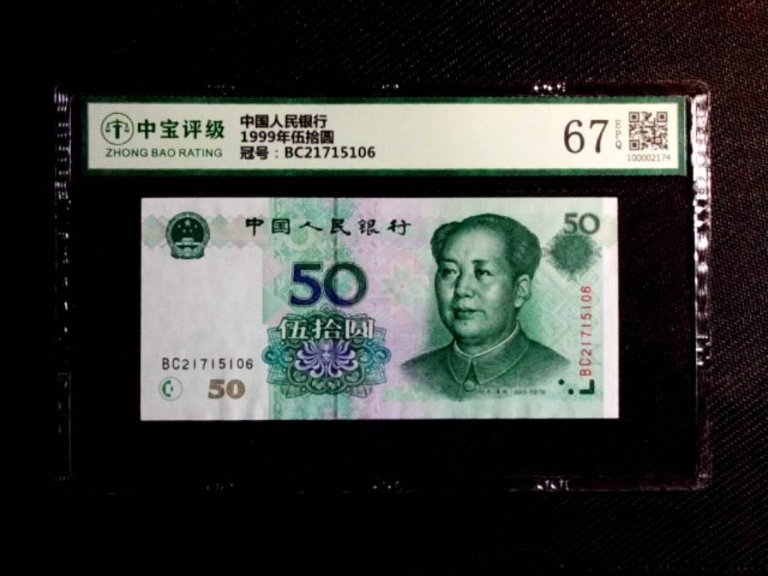 1999年伍拾圆