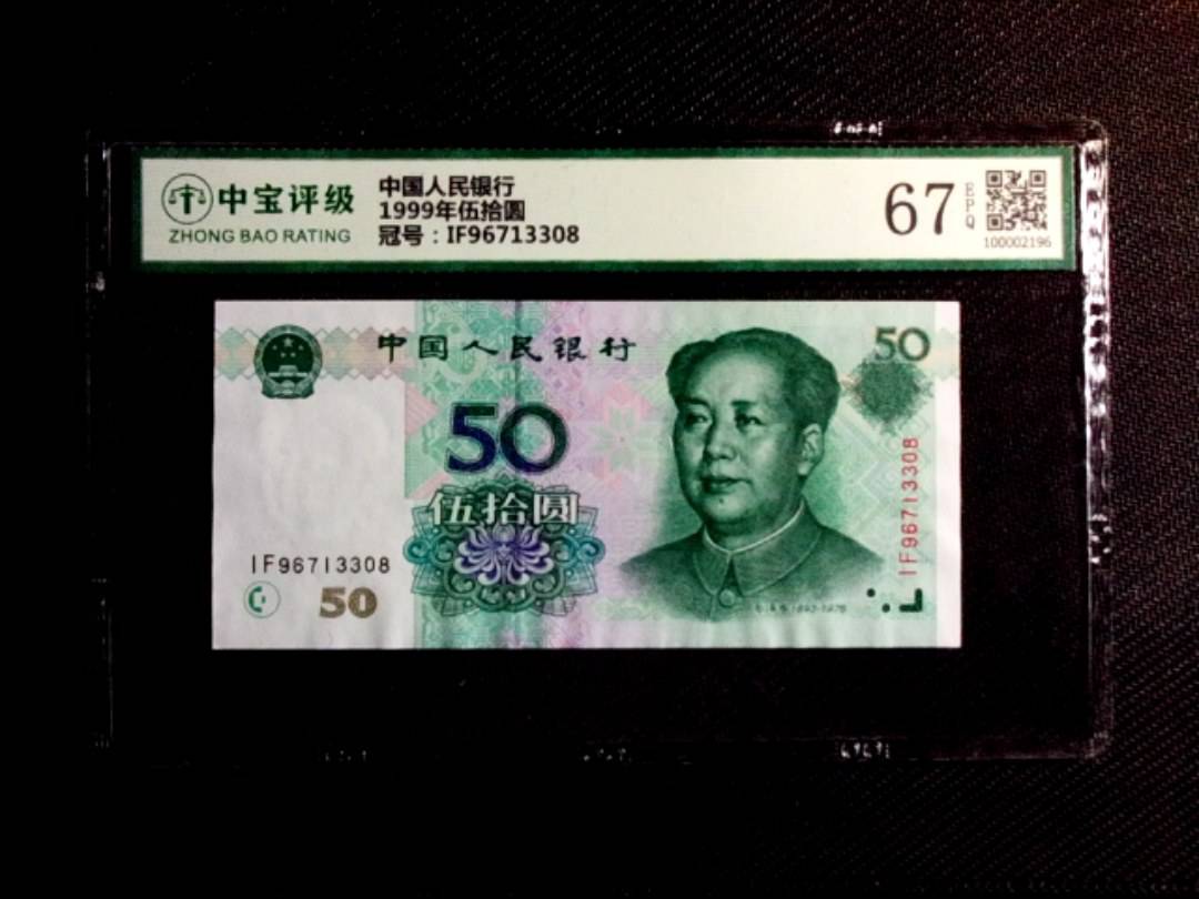 1999年伍拾圆