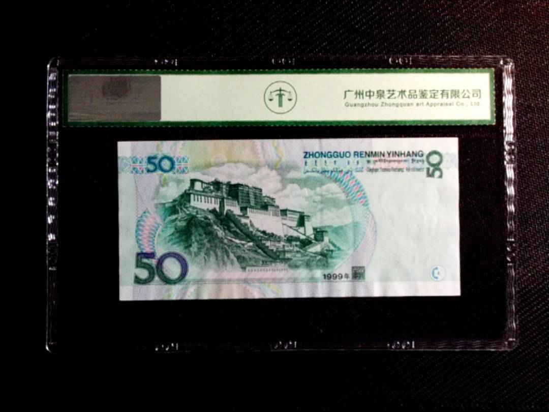 1999年伍拾圆