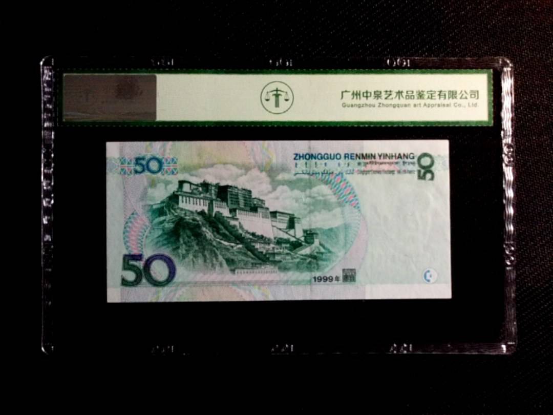 1999年伍拾圆