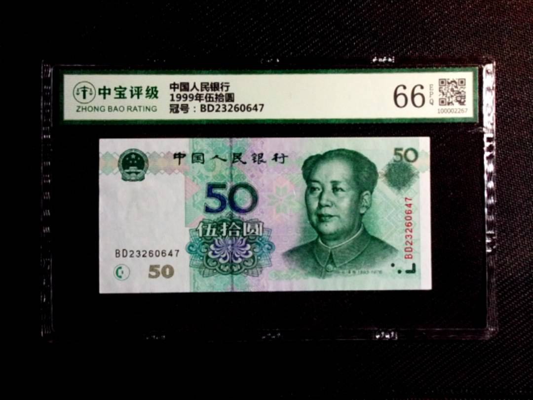 1999年伍拾圆