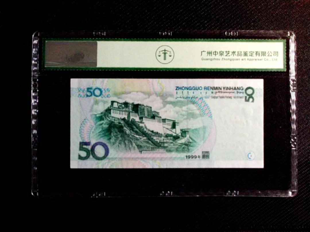 1999年伍拾圆