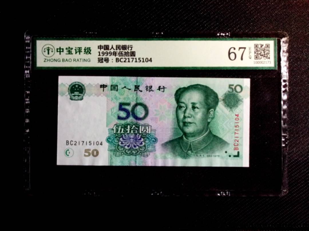 1999年伍拾圆