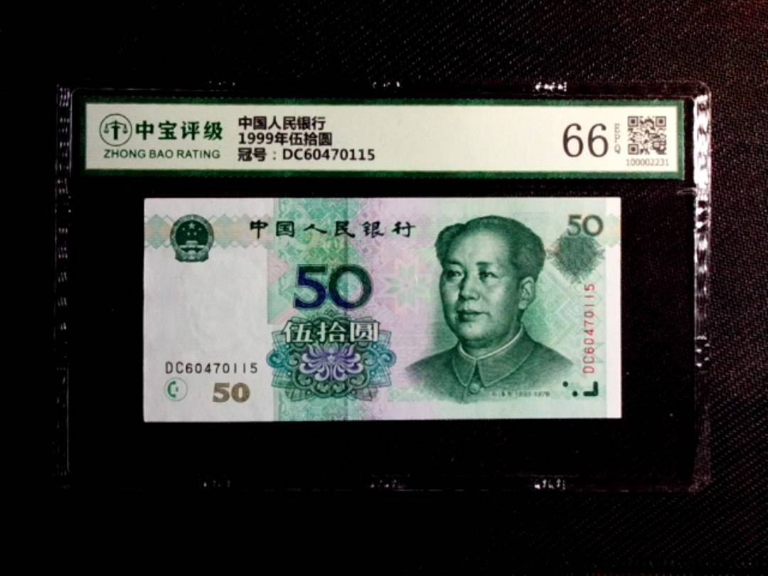1999年伍拾圆