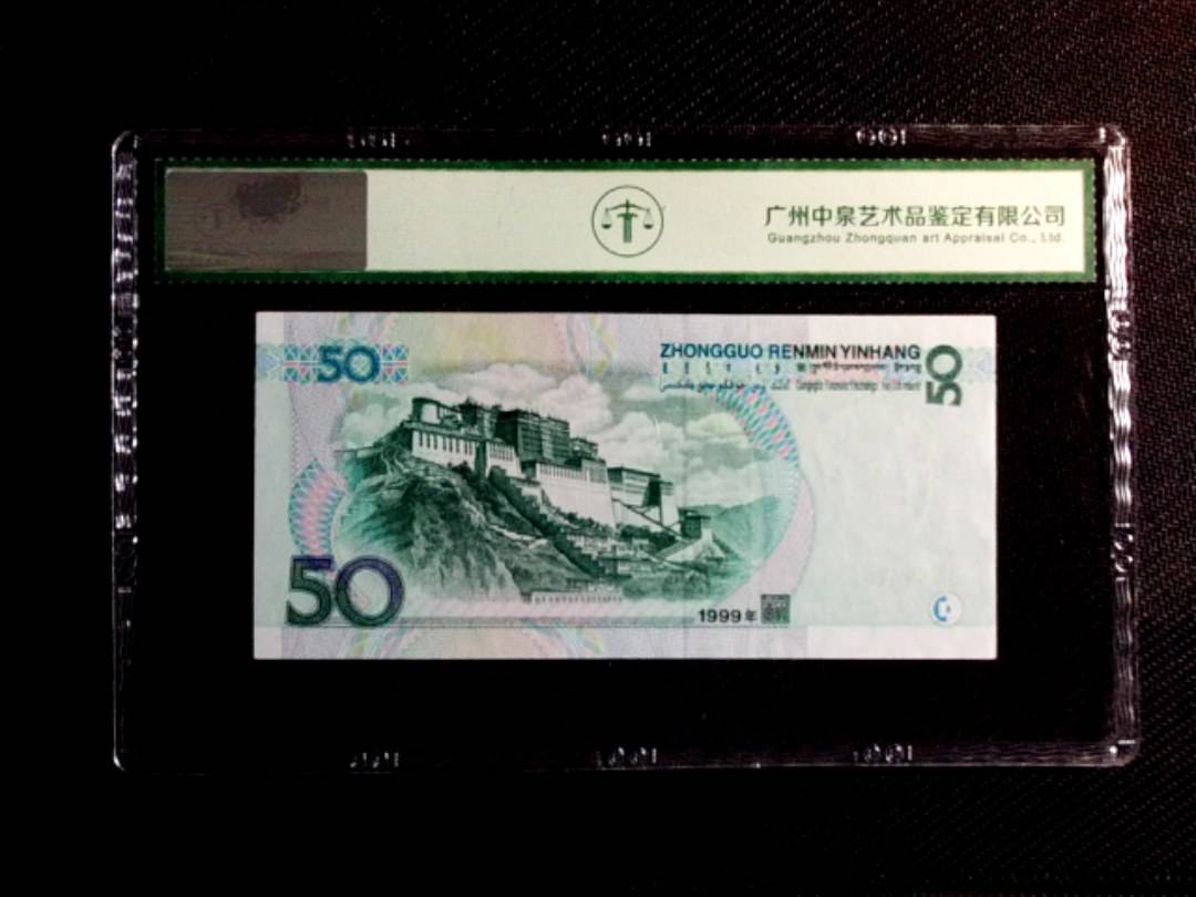 1999年伍拾圆