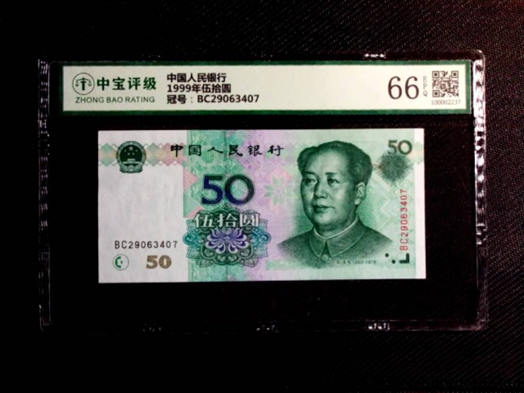1999年伍拾圆