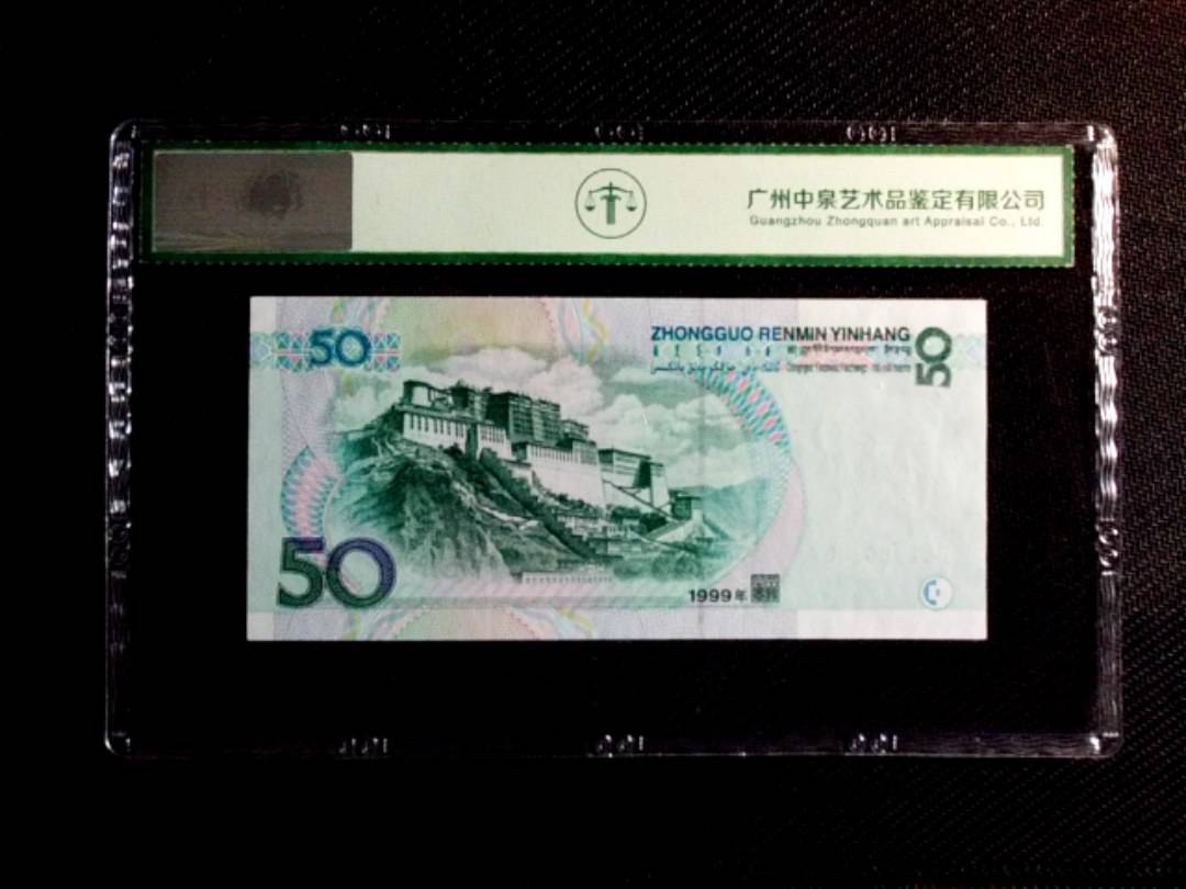 1999年伍拾圆