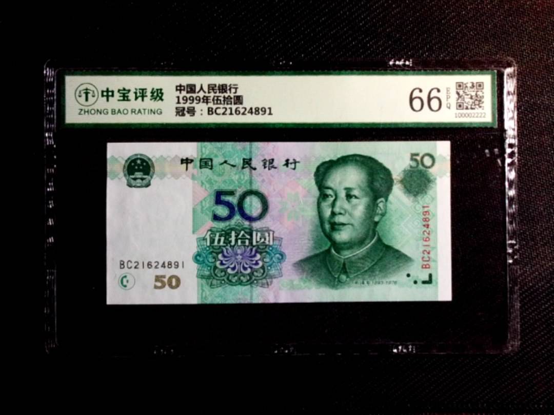 1999年伍拾圆