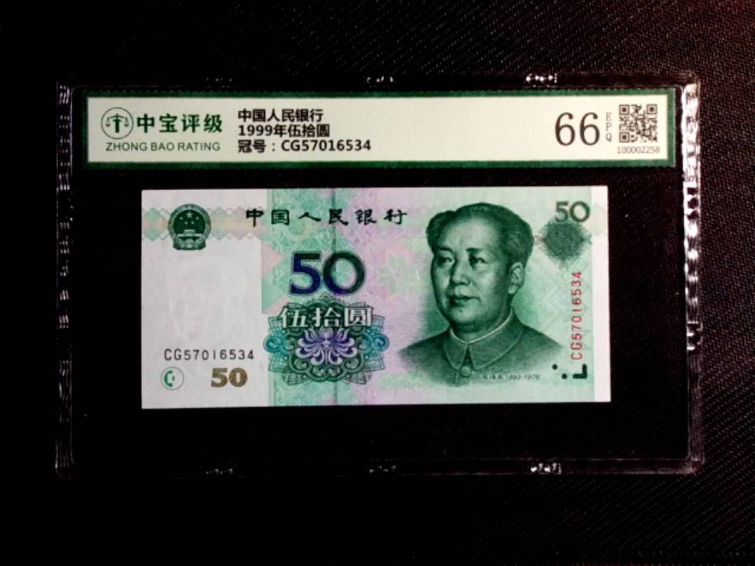 1999年伍拾圆