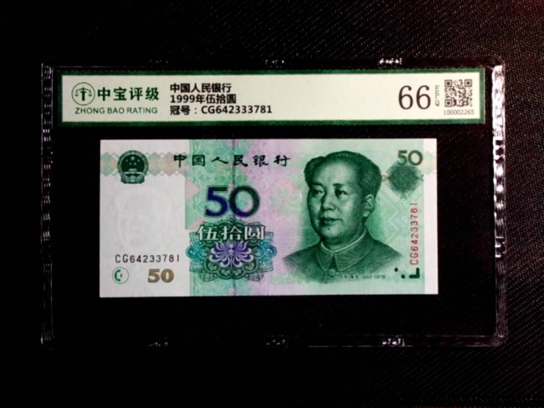 1999年伍拾圆