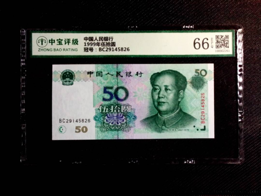 1999年伍拾圆