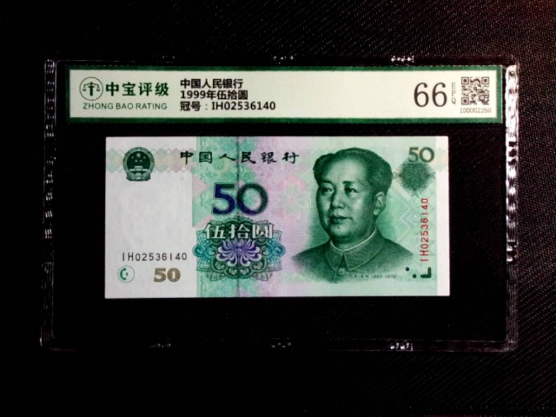1999年伍拾圆