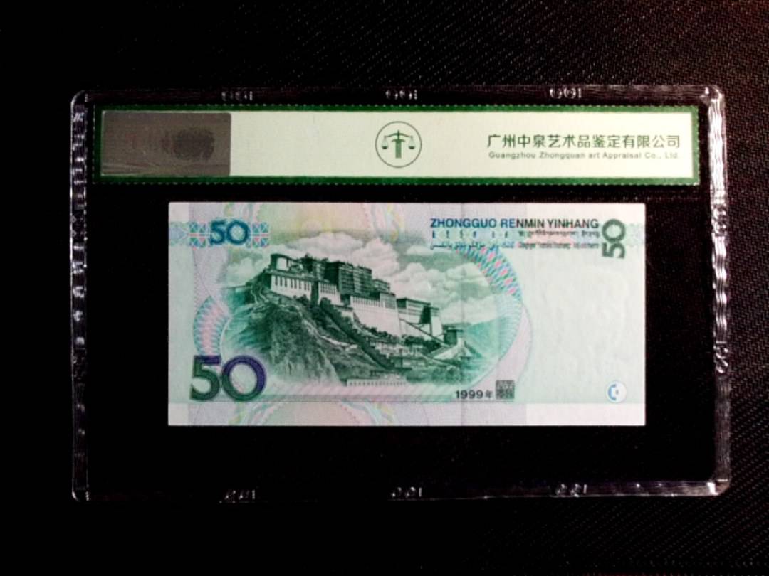 1999年伍拾圆