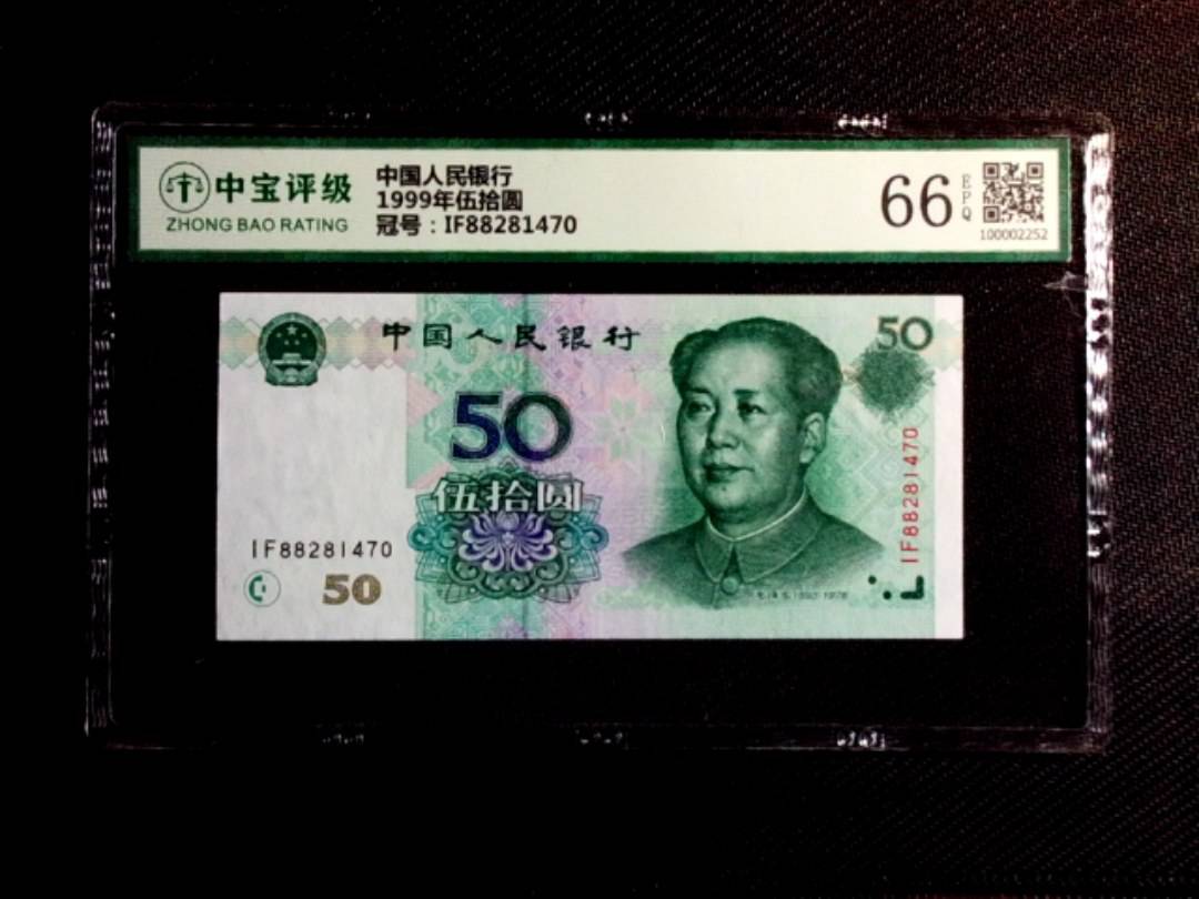 1999年伍拾圆