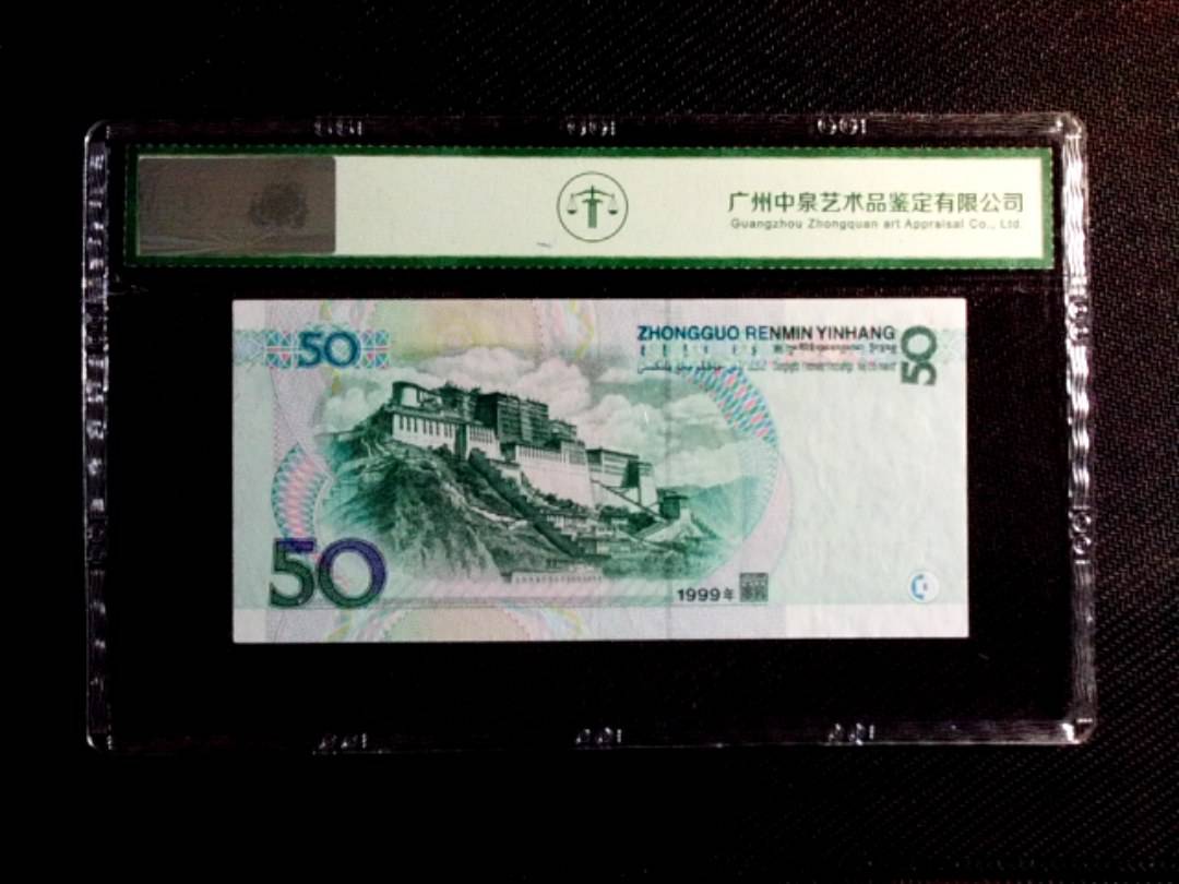 1999年伍拾圆
