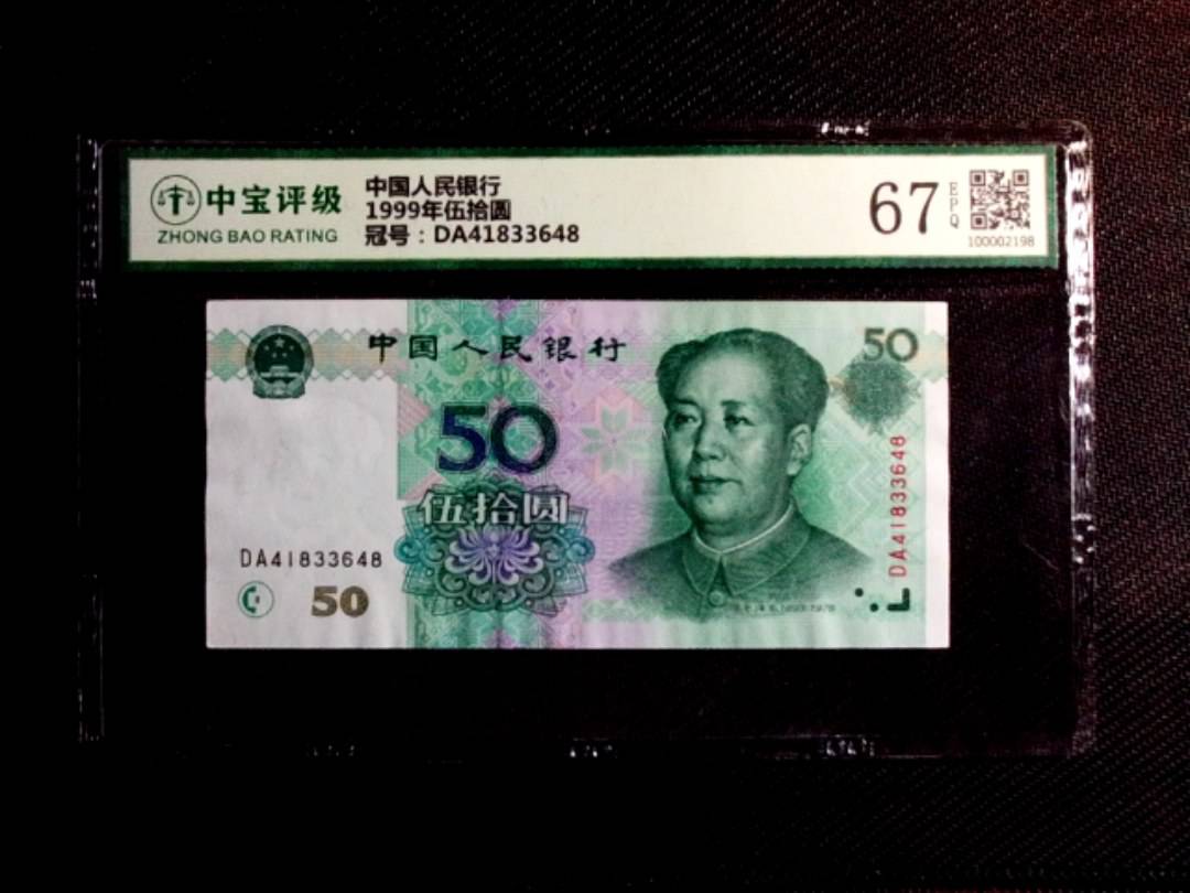 1999年伍拾圆
