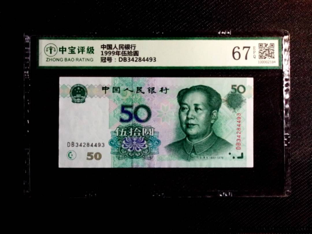 1999年伍拾圆