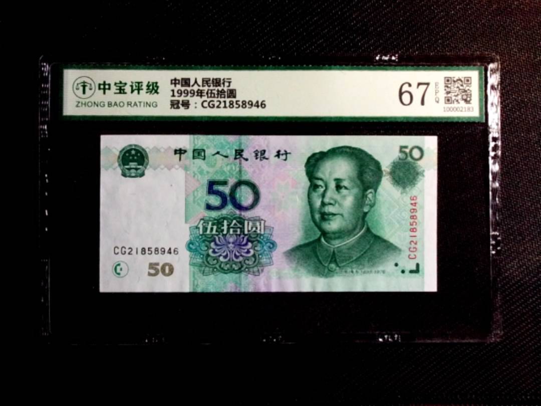 1999年伍拾圆