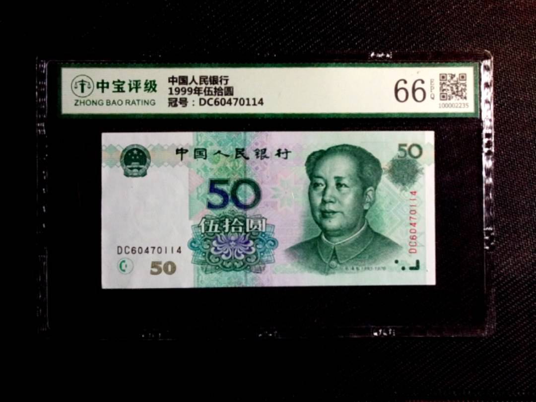 1999年伍拾圆