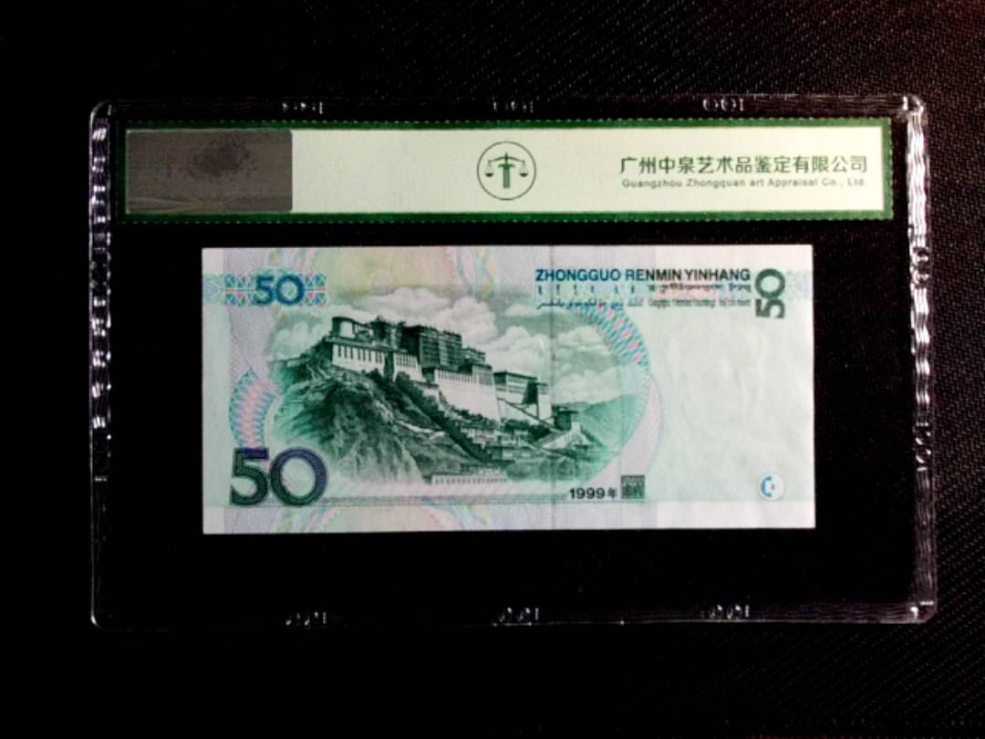 1999年伍拾圆