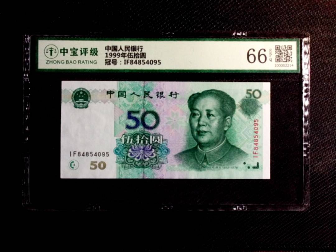 1999年伍拾圆
