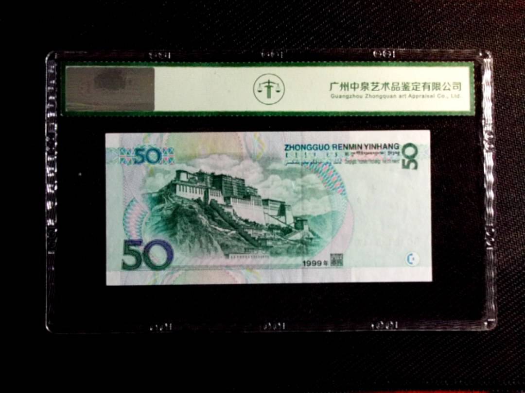 1999年伍拾圆