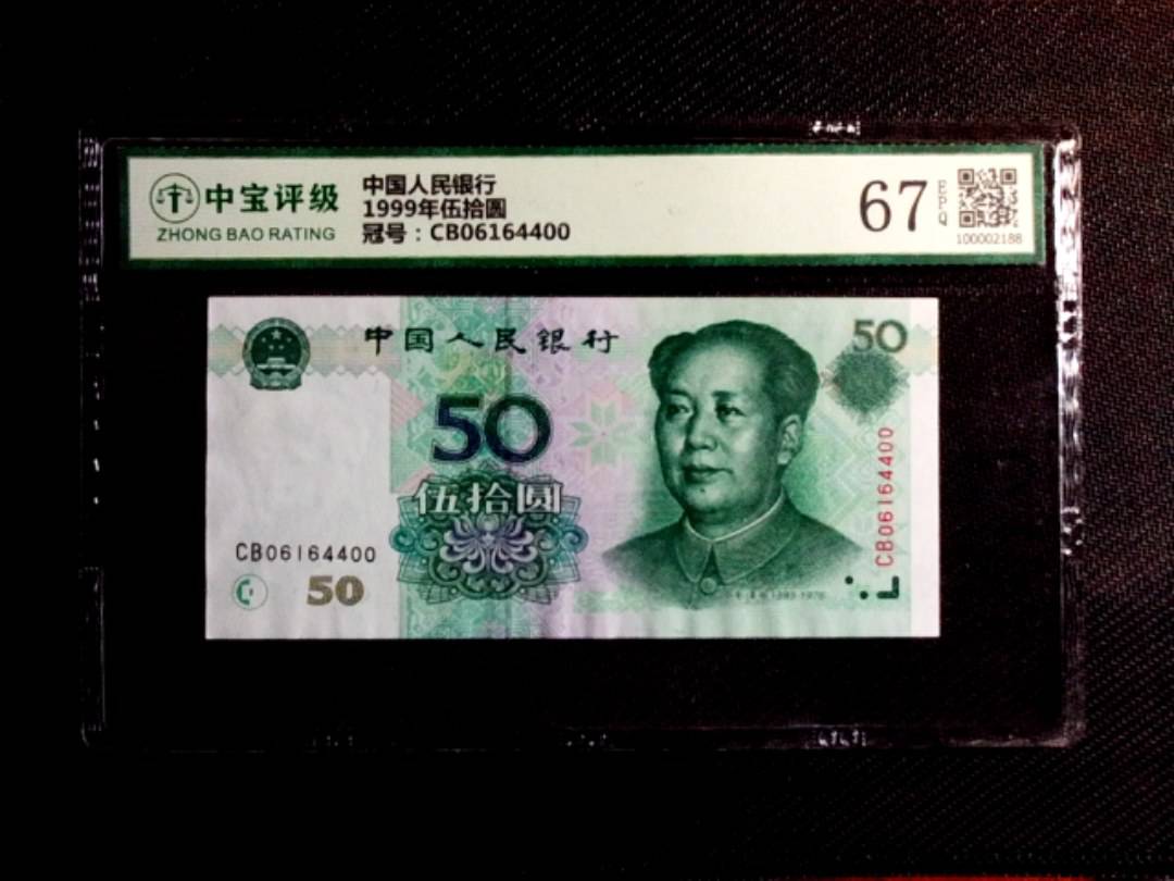 1999年伍拾圆