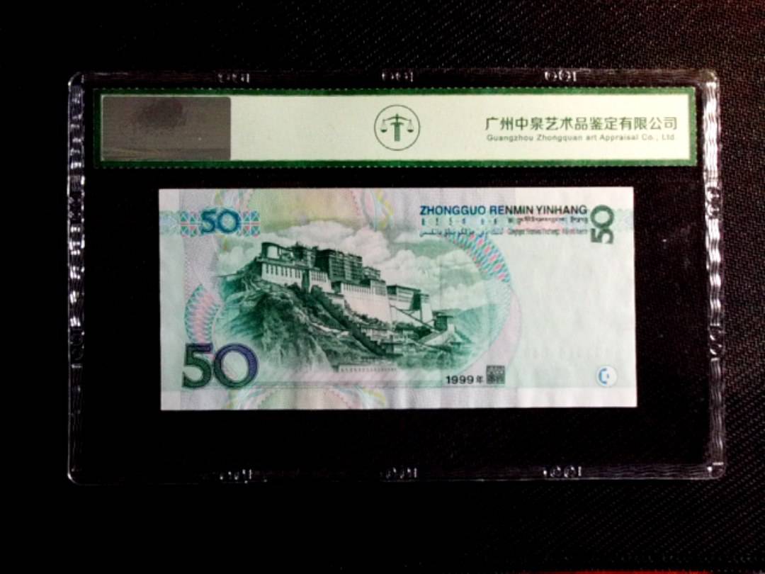 1999年伍拾圆