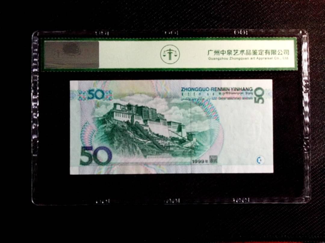 1999年伍拾圆