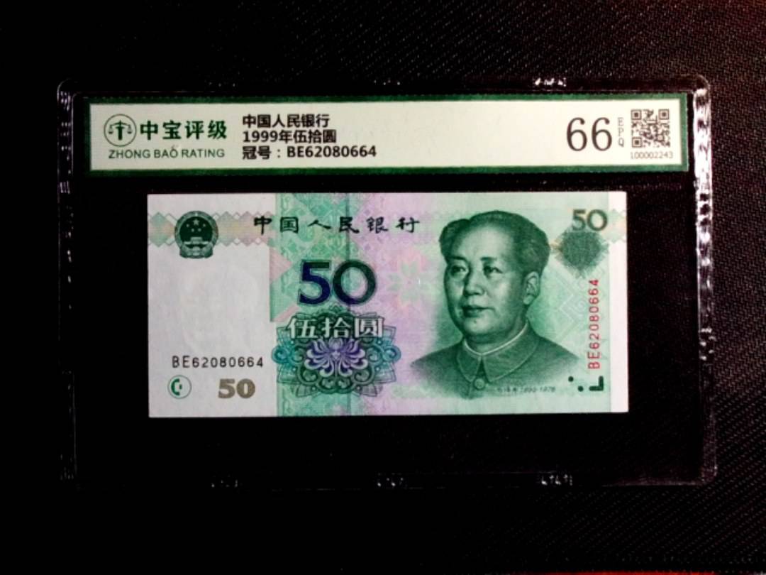 1999年伍拾圆
