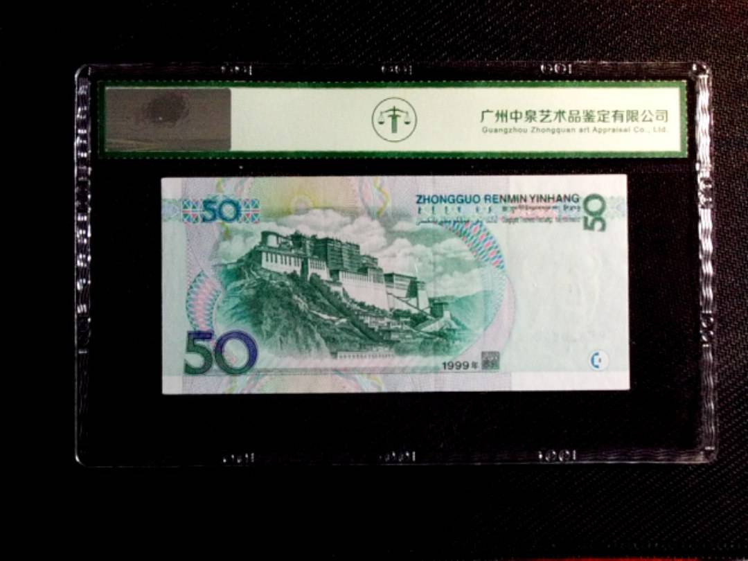 1999年伍拾圆
