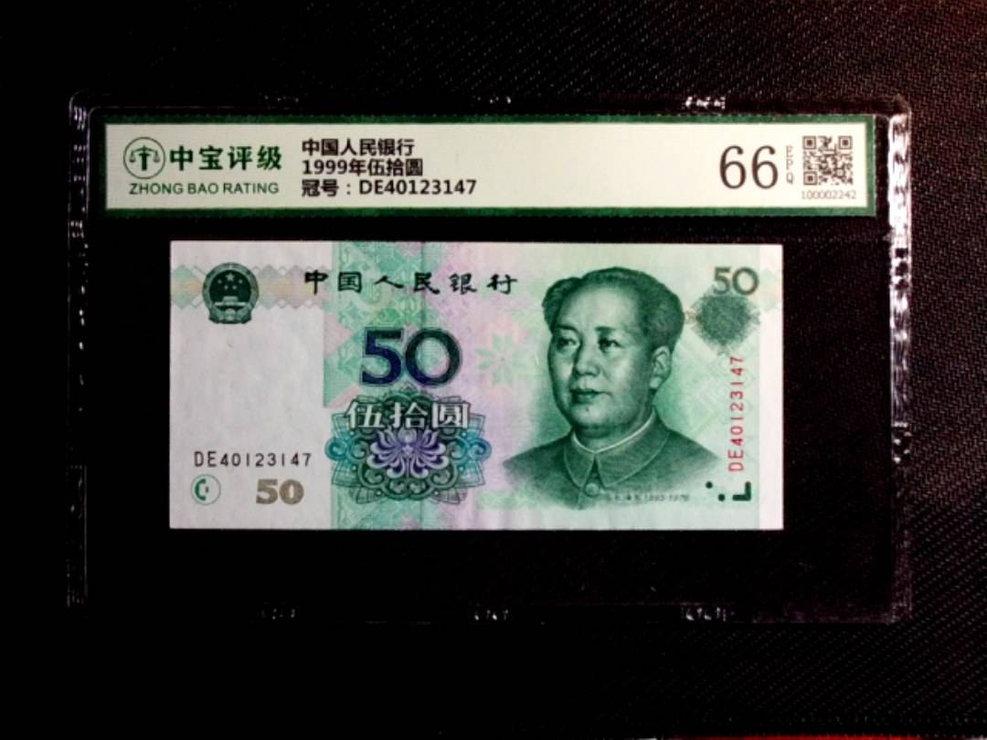 1999年伍拾圆