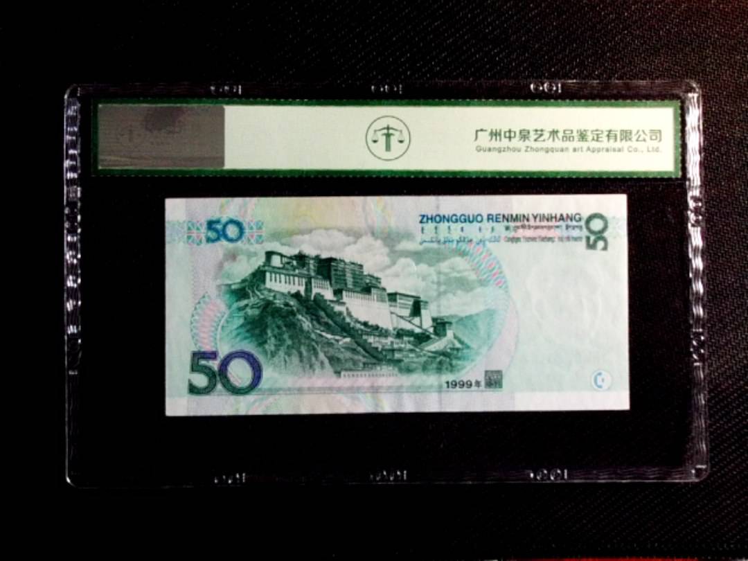 1999年伍拾圆