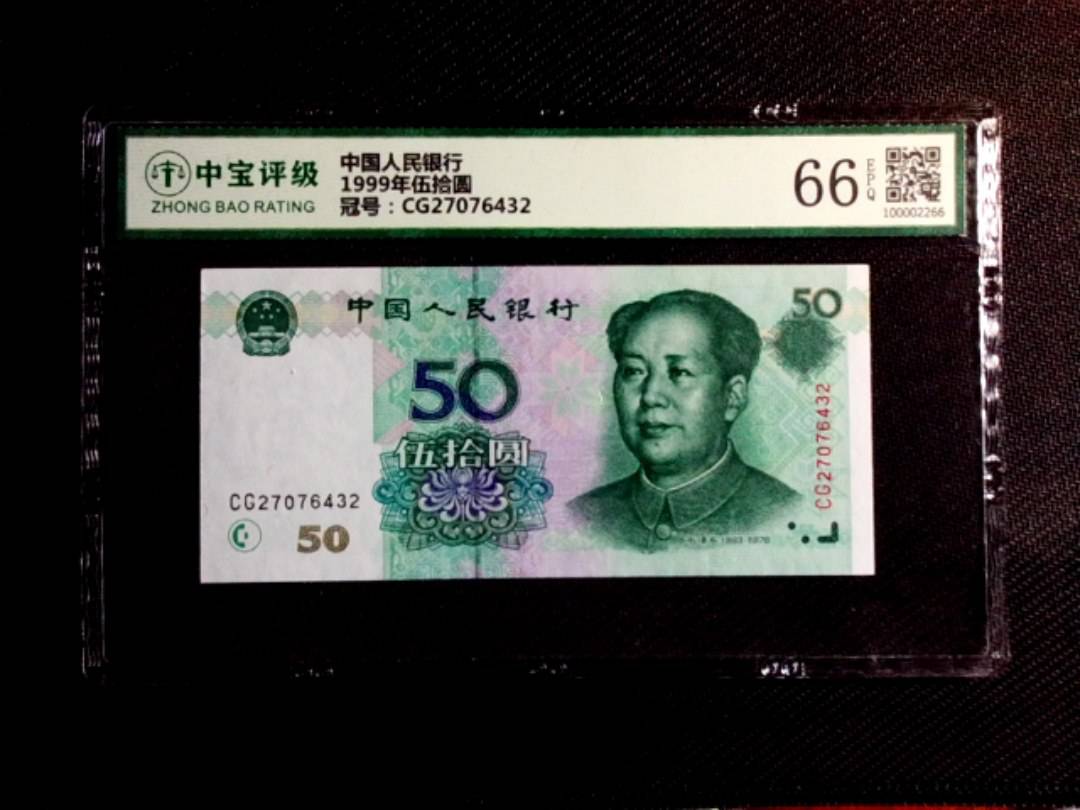 1999年伍拾圆