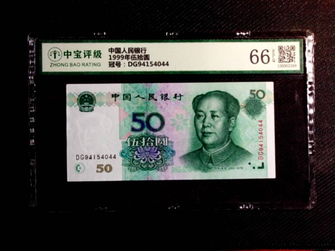 1999年伍拾圆