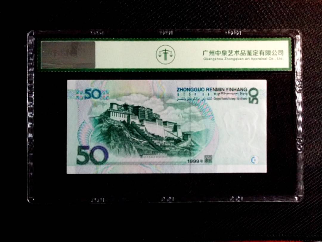 1999年伍拾圆