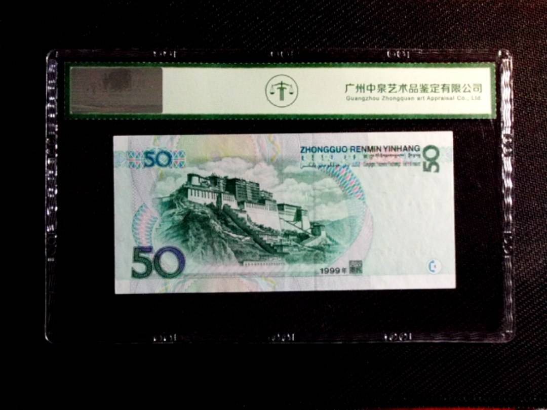 1999年伍拾圆