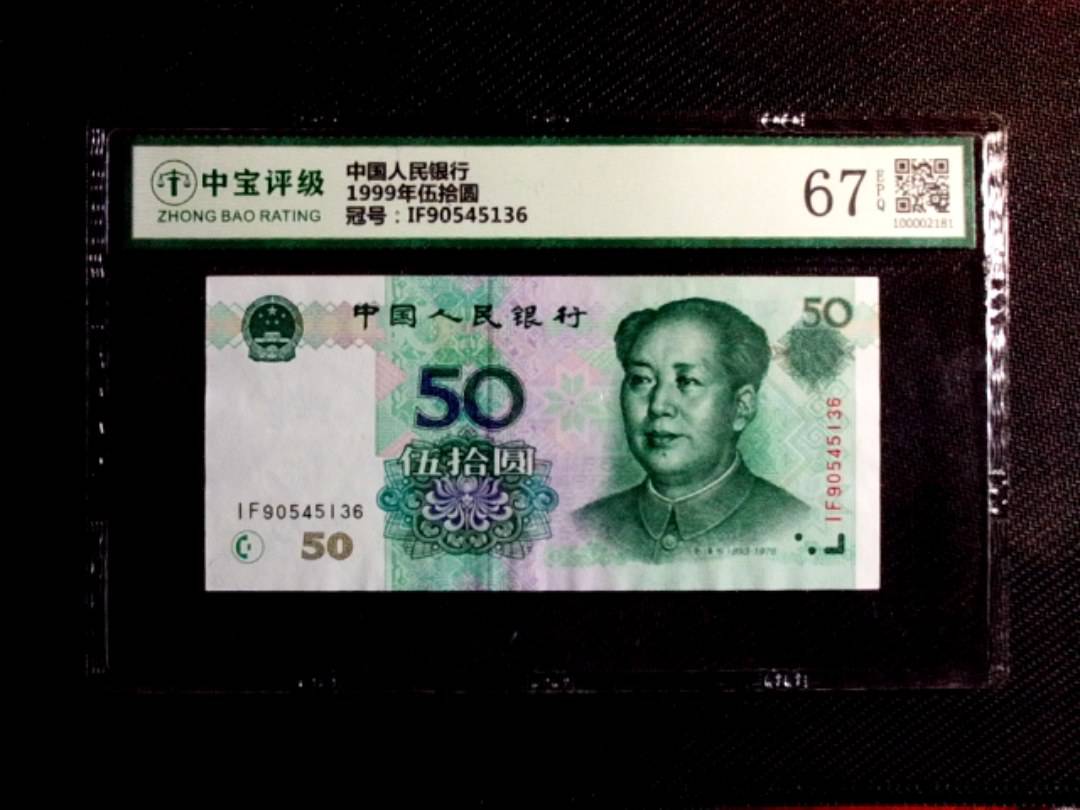 1999年伍拾圆