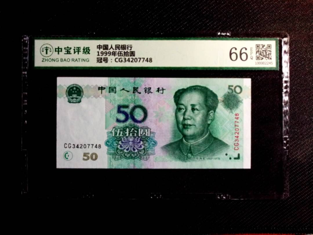 1999年伍拾圆