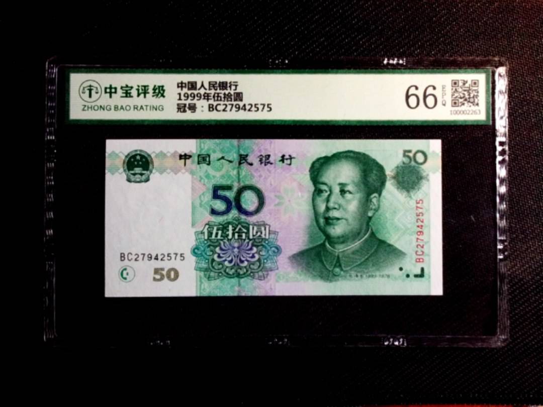 1999年伍拾圆