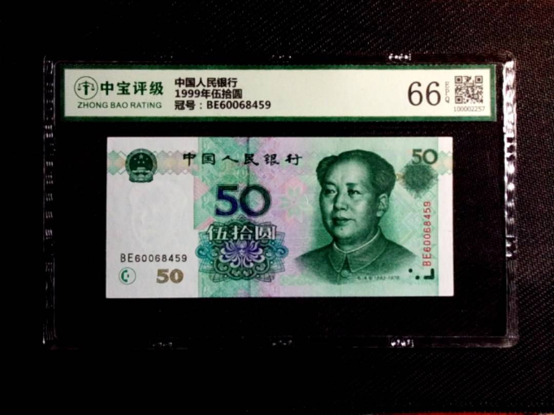 1999年伍拾圆