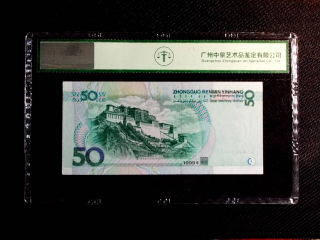 1999年伍拾圆
