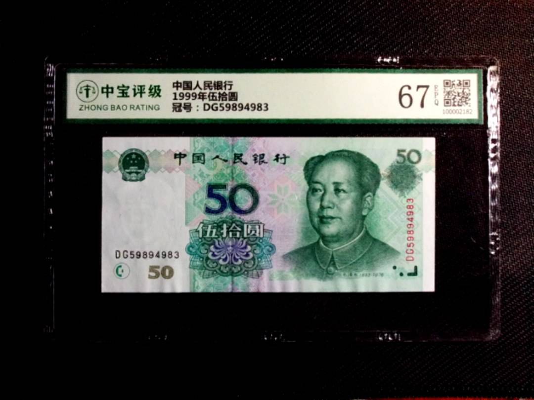 1999年伍拾圆