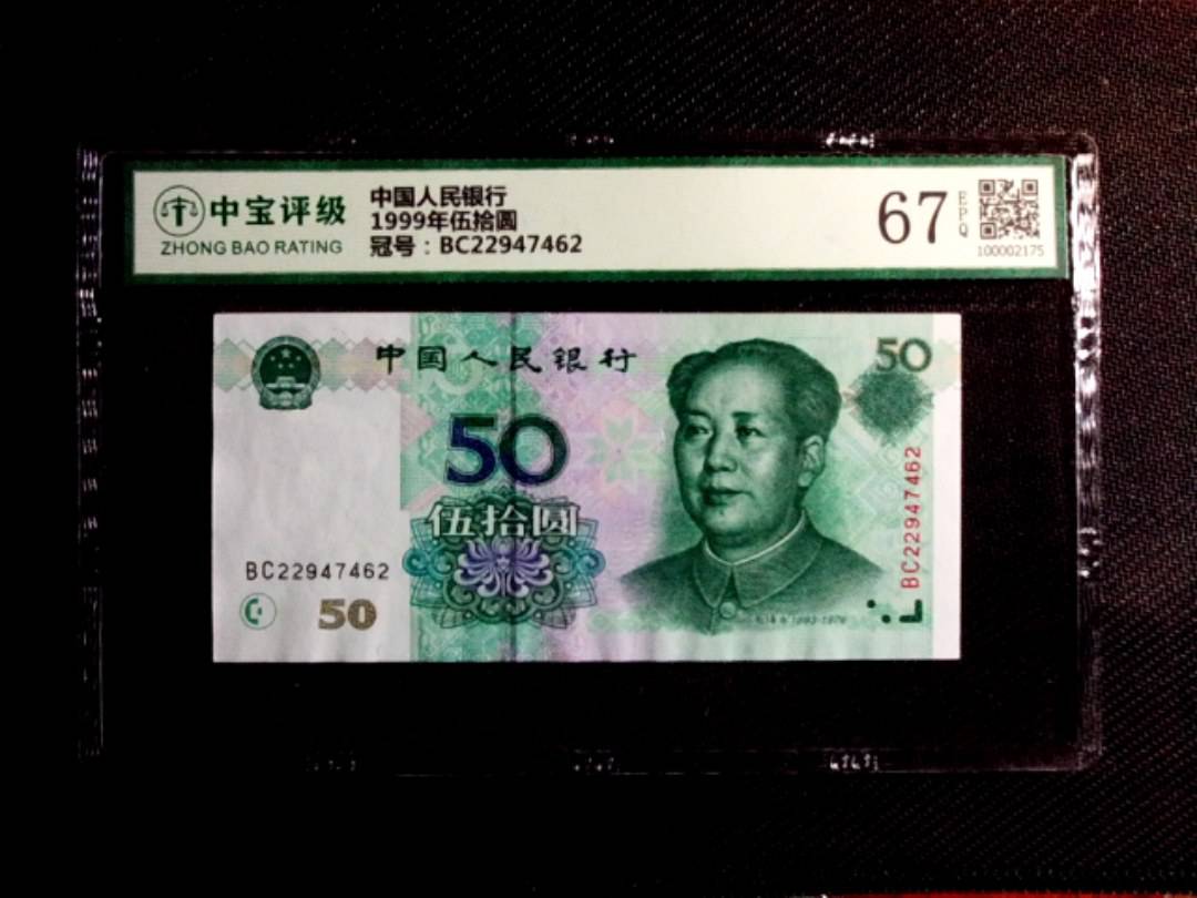 1999年伍拾圆