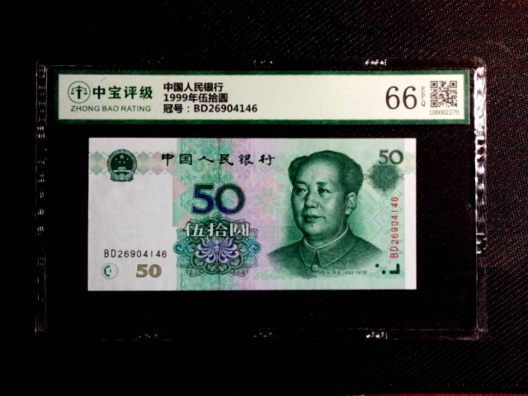 1999年伍拾圆
