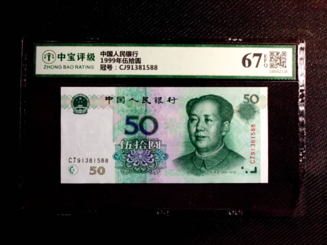 1999年伍拾圆