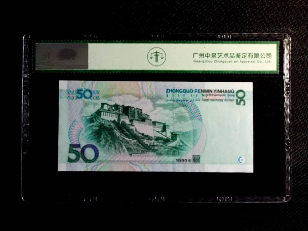 1999年伍拾圆